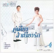 อรวี สัจจานนท์ & ชรินทร์ นันทนาคร คู่เคียงสำเนียงรัก ชุด 4